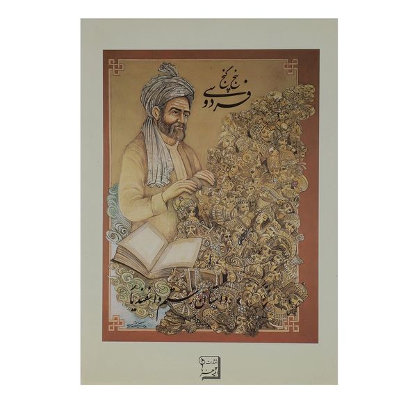 کتاب 5 گنج فردوسی داستان رستم و اسفندیار اثر ابوالقاسم فردوسی کتاب 5 گنج فردوسی داستان رستم و اسفندیار اثر ابوالقاسم فردوسی