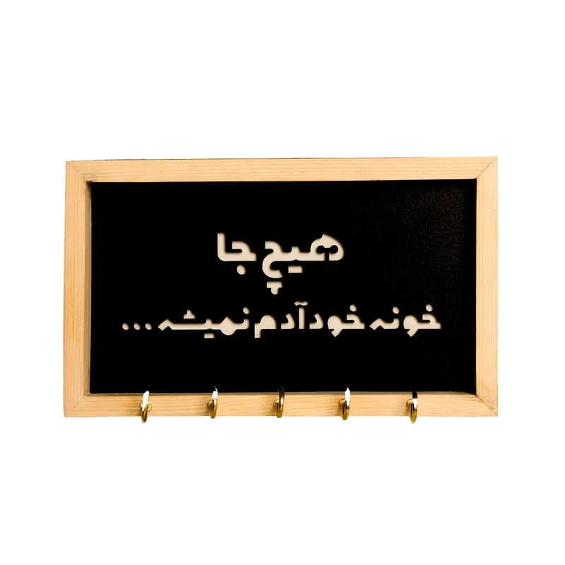 جاکلیدی دیواری چوبی مدل هیچ جا خونه نمیشه