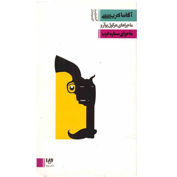 کتاب ماجراهای هرکول پوآرو ماجرای ستاره غرب اثر آگاتا کریستی کتاب ماجراهای هرکول پوآرو ماجرای ستاره غرب اثر آگاتا کریستی