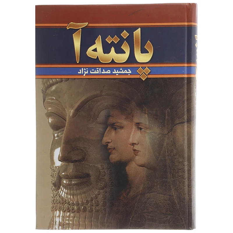 کتاب پانته آ اثر جمشید صداقت نژاد مجموعه 2 جلدی