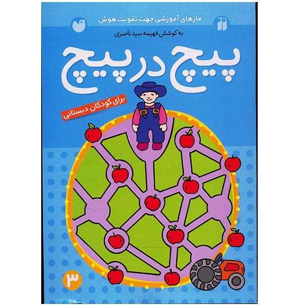 کتاب پیچ در پیچ اثر فهیمه سیدناصری - جلد سوم