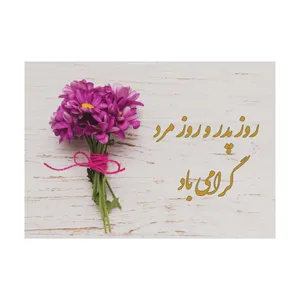 کارت پستال طرح روز مرد و پدر مدل PC1058 بسته 10 عددی