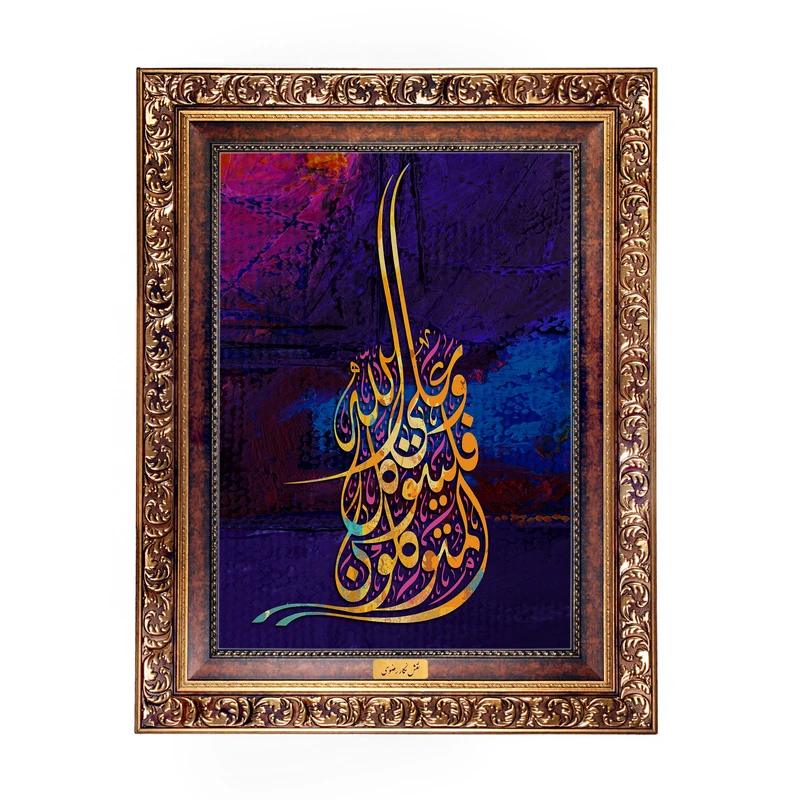 تابلو فرش ماشینی نقش نگار رضوی طرح آیه کد 2556W