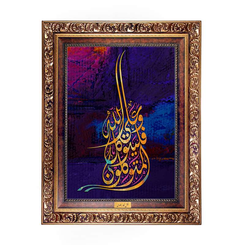 تابلو فرش ماشینی نقش نگار رضوی طرح آیه کد 2556W