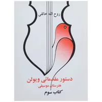 کتاب دستور مقدماتی ویولن هنرستان موسیقی کتاب سوم اثر روح الله خالقی