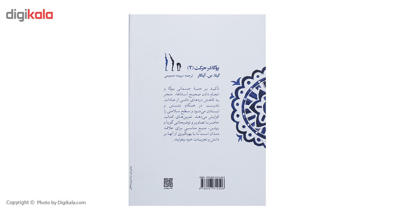کتاب یوگا در حرکت 2 اثر گیتا.س.آینگار کتاب یوگا در حرکت 2 اثر گیتا.س.آینگار