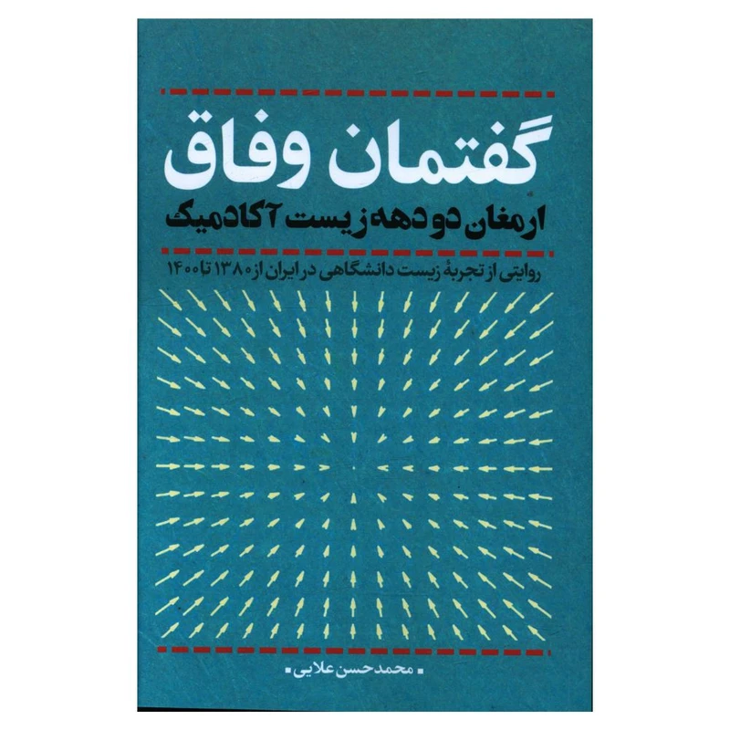 کتاب گفتمان وفاق ارمغان دو دهه زیست آکادمیک اثر محمد حسن علایی انتشارات نقد فرهنگ 