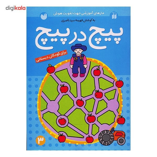 کتاب پیچ در پیچ اثر فهیمه سیدناصری - جلد سوم