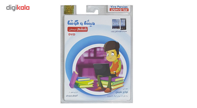 نرم افزار آموزش پایه ششم دبستان نشر میشا و کوشا