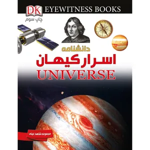 کتاب دانشنامۀ اسرار کیهان اثر رابین کرود