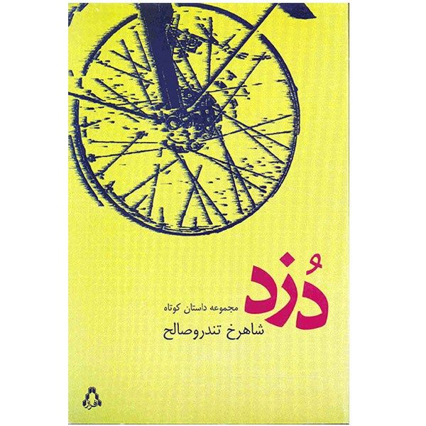 کتاب دزد، مجموعه داستان کوتاه اثر شاهرخ تندرو صالح کتاب دزد، مجموعه داستان کوتاه اثر شاهرخ تندرو صالح