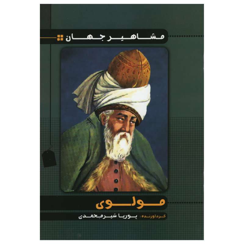 کتاب مشاهیر جهان مولوی اثر پوریا شیر محمدی انتشارات راستی نو
