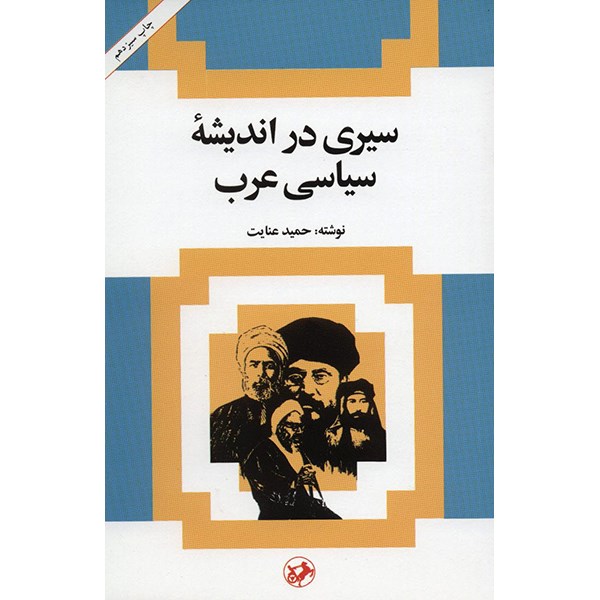 کتاب سیری در اندیشه ی سیاسی عرب اثر حمید عنایت