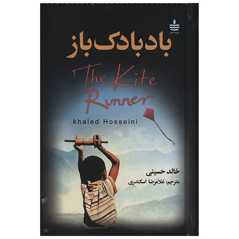 کتاب بادبادک باز اثر خالد حسینی