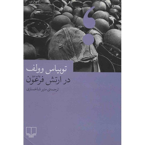 کتاب در ارتش فرعون اثر توبیاس وولف کتاب در ارتش فرعون اثر توبیاس وولف
