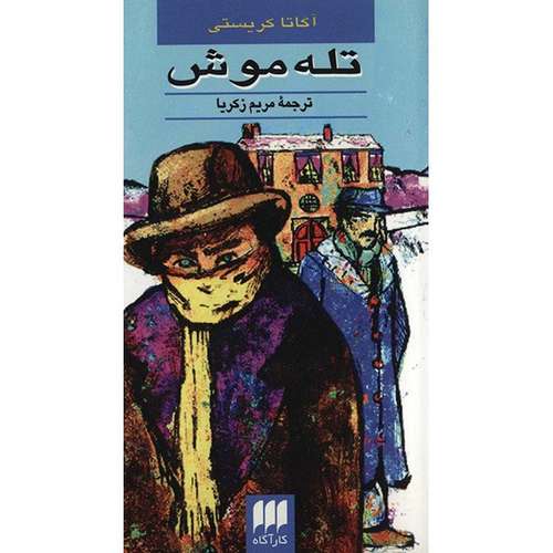 کتاب تله موش اثر آگاتا کریستی