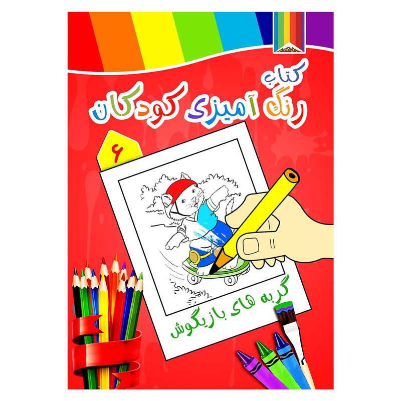 کتاب رنگ آمیزی کودکان شماره 6