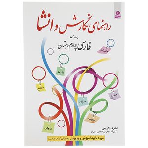 کتاب راهنمای نگارش و انشا براساس فارسی چهارم دبستان اثر اشرف کریمی
