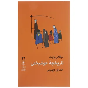 کتاب تاریخچه خوشبختی اثر نیکلاس وایت
