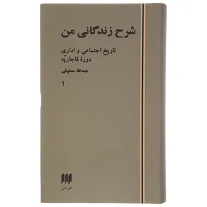 کتاب شرح زندگانی من تاریخ اجتماعی و اداری دوره قاجاریه اثر عبدالله مستوفی - دو جلدی