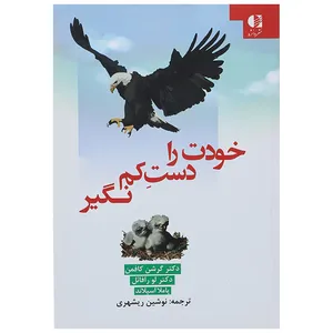 کتاب خودت را دست کم نگیر اثر گرشن کافمن