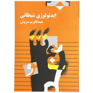 کتاب ایدئولوژی شیطانی  اثر عبدالکریم سروش