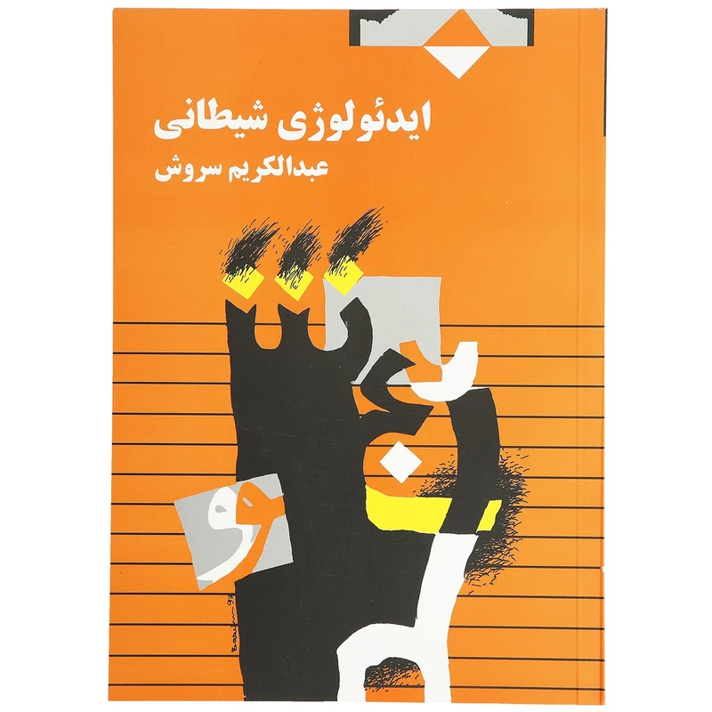 کتاب ایدئولوژی شیطانی اثر عبدالکریم سروش