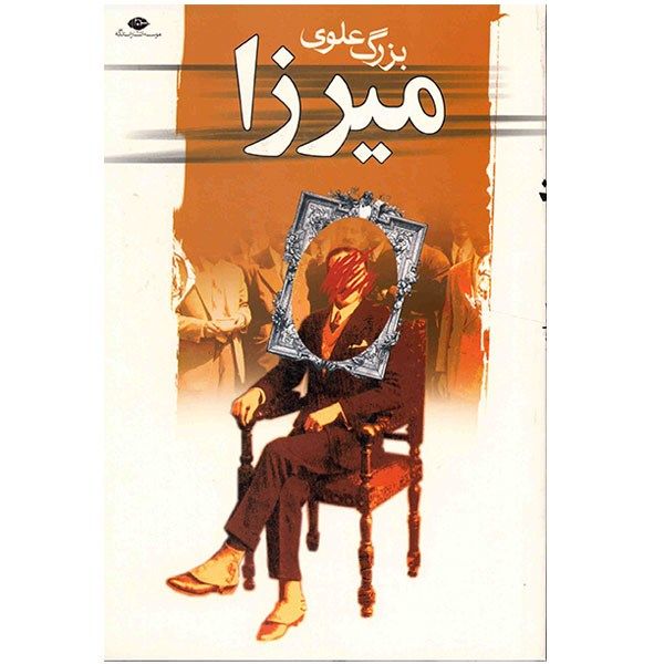 کتاب میرزا اثر بزرگ علوی کتاب میرزا اثر بزرگ علوی