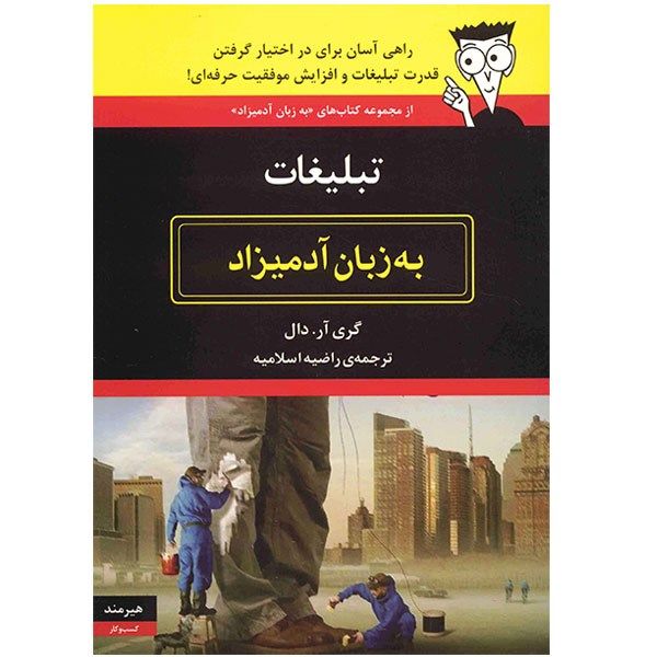 کتاب تبلیغات به زبان آدمیزاد اثر گری آر. دال کتاب تبلیغات به زبان آدمیزاد اثر گری آر. دال