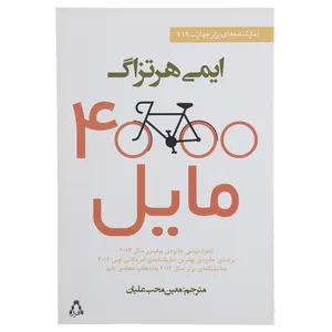 کتاب 4000 مایل اثر ایمی هرتزاگ