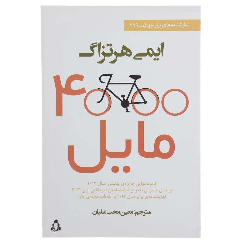 کتاب 4000 مایل اثر ایمی هرتزاگ
