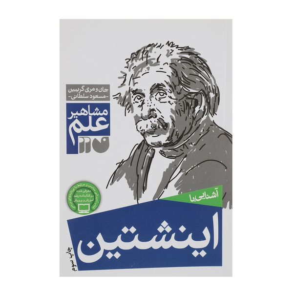کتاب مشاهیر علم انیشتین اثر جان و مری گریبین کتاب مشاهیر علم انیشتین اثر جان و مری گریبین