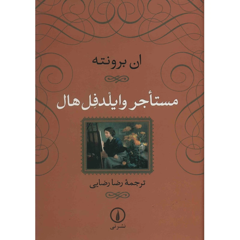 کتاب مستاجر وایلدفل هال اثر ان برونته