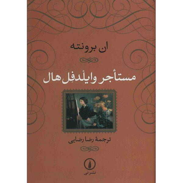 کتاب مستاجر وایلدفل هال اثر ان برونته کتاب مستاجر وایلدفل هال اثر ان برونته