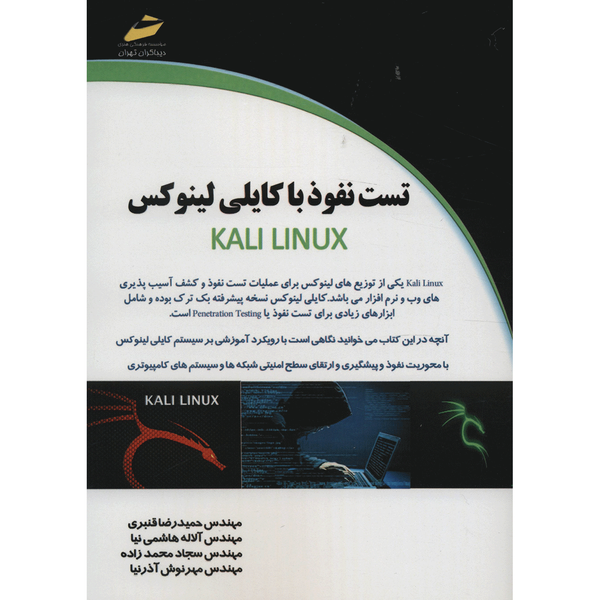 کتاب تست نفوذ با کایلی لینوکس اثر حمیدرضا قنبری کتاب تست نفوذ با کایلی لینوکس اثر حمیدرضا قنبری