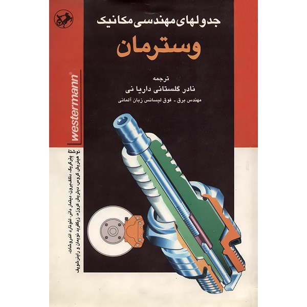 کتاب جدولهای مهندسی مکانیک وسترمان اثر پتر گریک