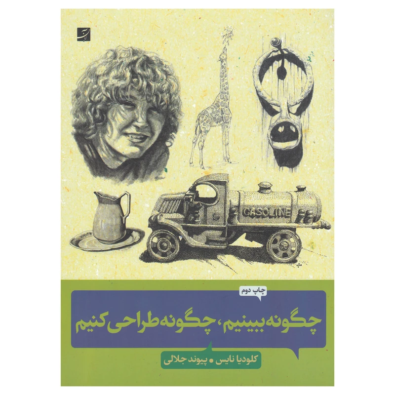 کتاب چگونه ببینیم ، چگونه طراحی کنیم اثر کلودیا نایس نشر آبان