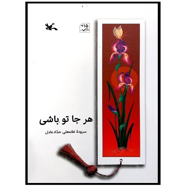 کتاب هر جا تو باشی اثر غلامعلی حداد عادل انتشارات کانون پرورش فکری کودکان و نوجوانان
