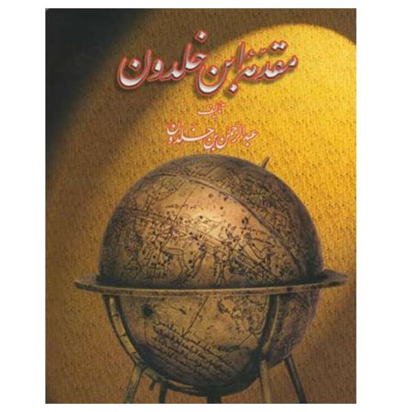 کتاب مقدمه ابن خلدون اثر عبدالرحمن بن خلدون نشر علمی و فرهنگی 2 جلدی