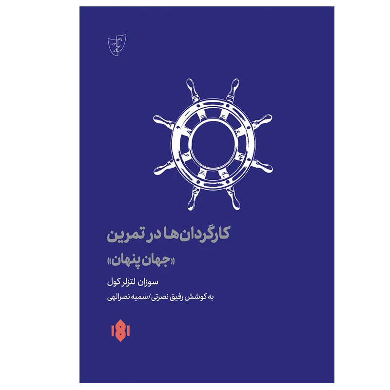 کتاب کارگردان ها در تمرین اثر سوزان لتزلر کول انتشارات مهرگان خرد