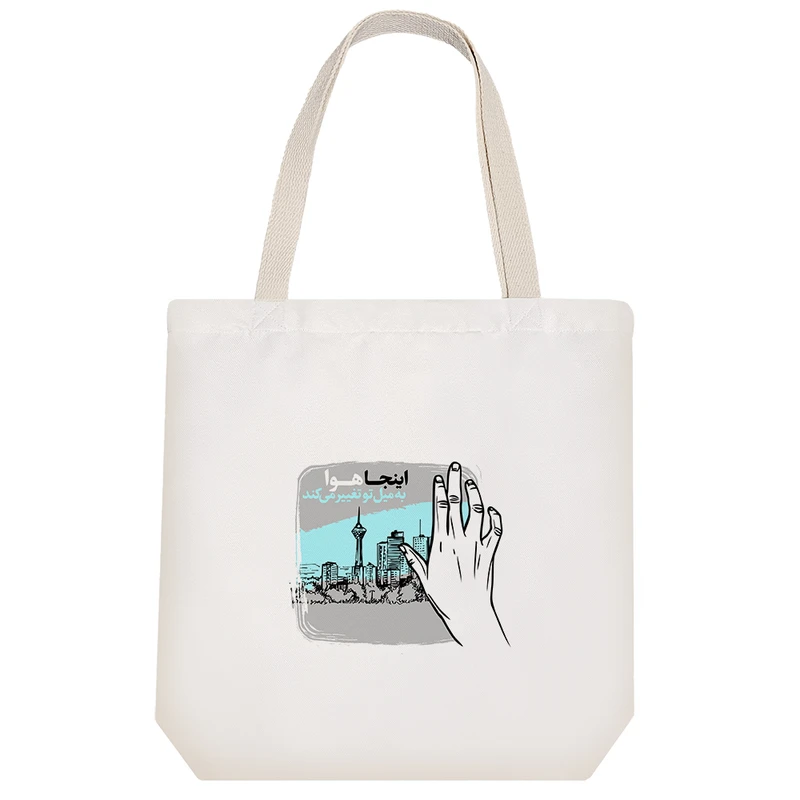 ساک خرید خندالو طرح اینجا هوا به میل تو تغییر می کند کد 10113