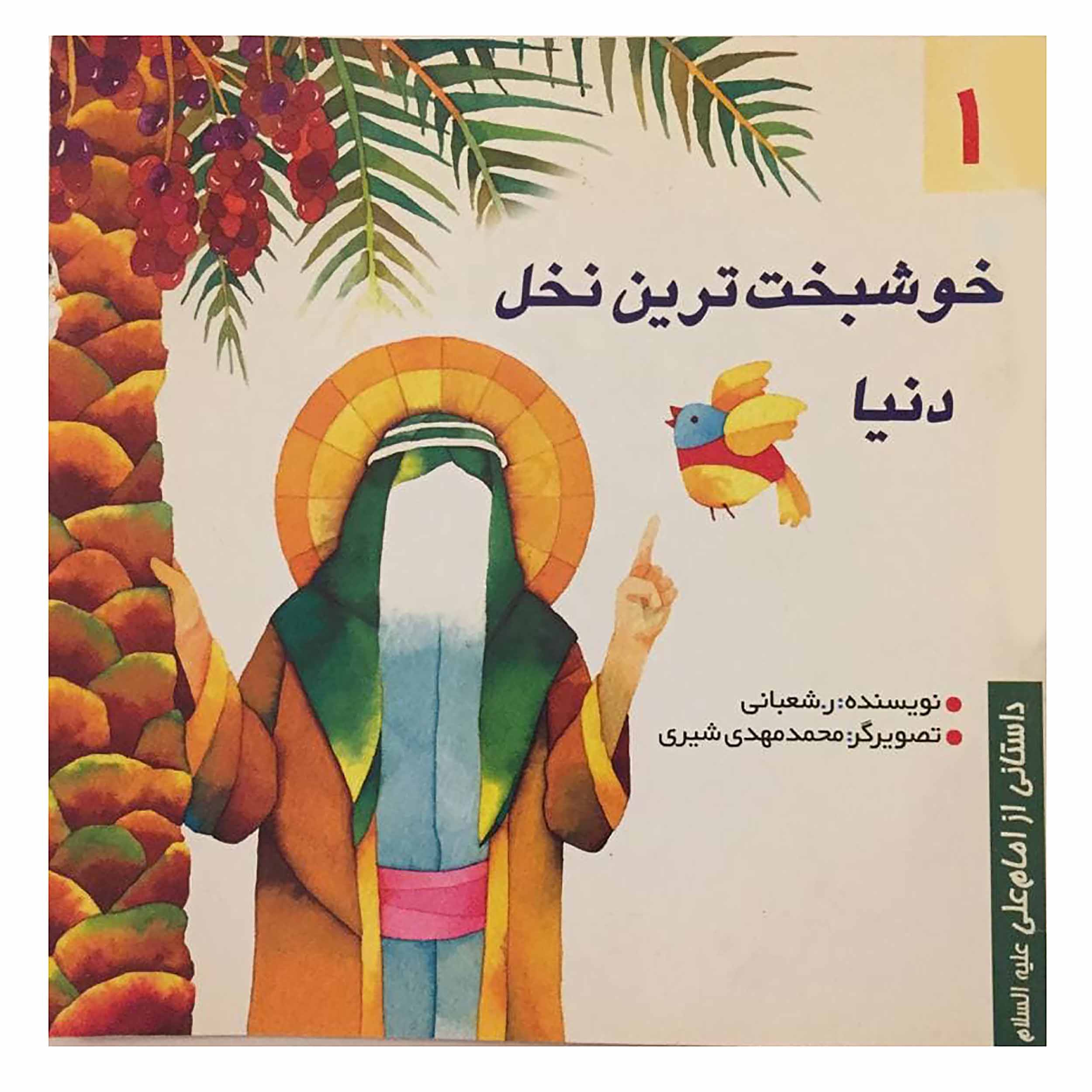 کتاب خوشبخت ترین نخل دنیا اثر ر.شعبانی انتشارات منتظران ظهور
