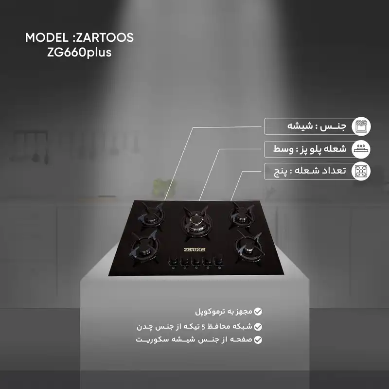 اجاق گاز صفحه ای زرتوس مدل ZG660plus