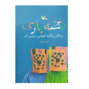 کتاب قصه بازی اثر کیقباد یزدانی انتشارات کانون پرورش فکری کودکان و نوجوانان