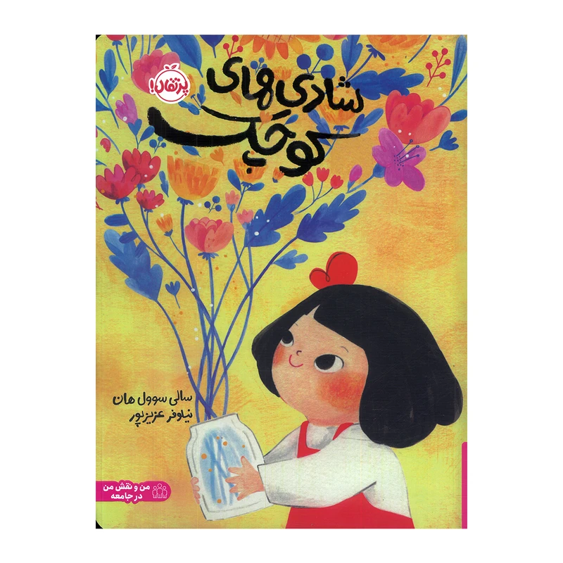 کتاب شادی های کوچک اثر سالی سوول هان ترجمه نیلوفر عزیزپور انتشارات پرتقال