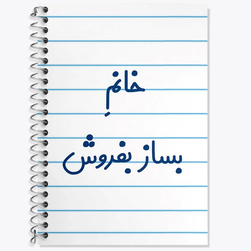 دفتر لغت 50 برگ خندالو مدل خانم بساز بفروش کد 7912