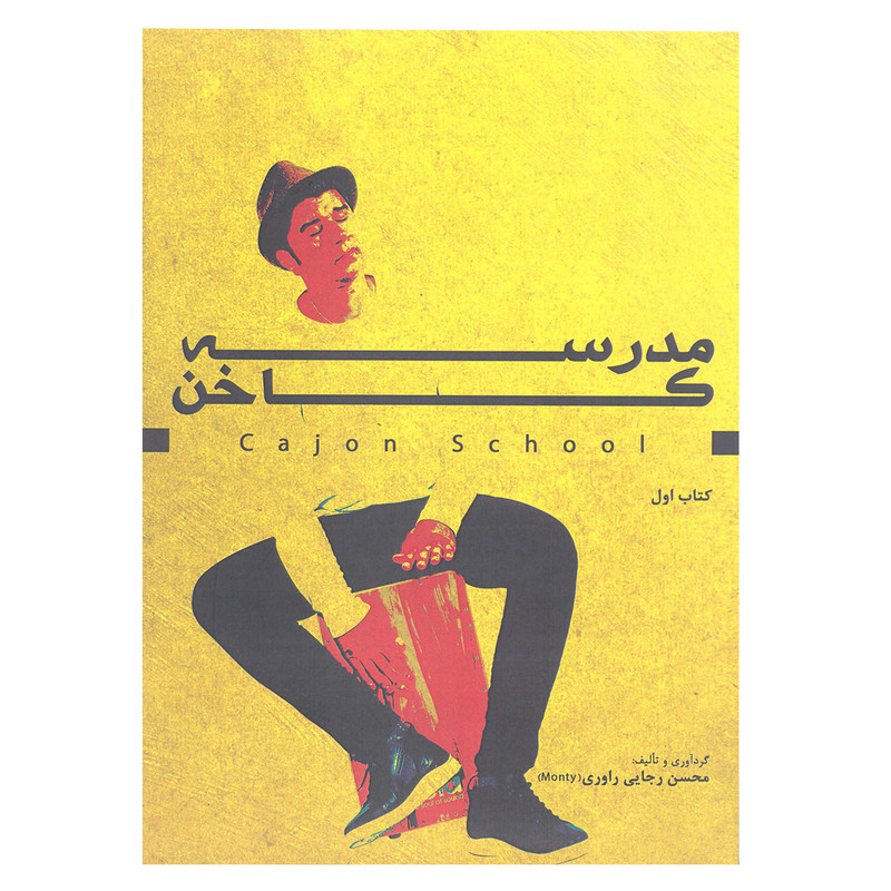 کتاب مدرسه کاخن اثر محسن رجایی راوری انتشارات آرون 