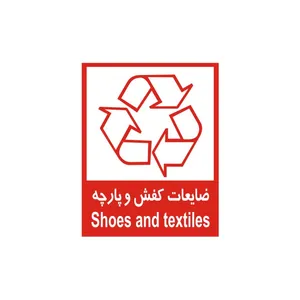 برچسب راهنما مدل ضایعات کفش و پارچه