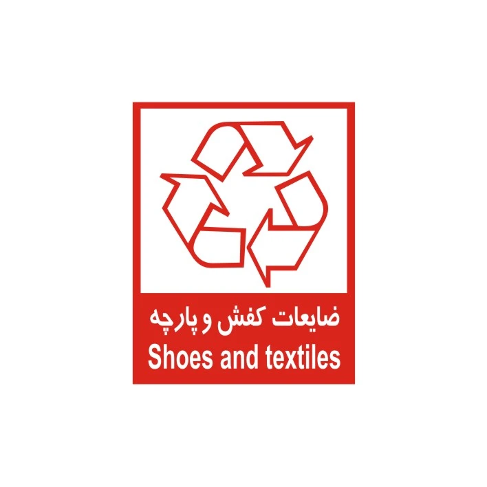 برچسب راهنما مدل ضایعات کفش و پارچه