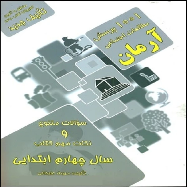کتاب 1001 پرسش مطالعات اجتماعی آرمان سال چهارم ابتدایی اثر مهرداد علیخانی انتشارات کمال الملک